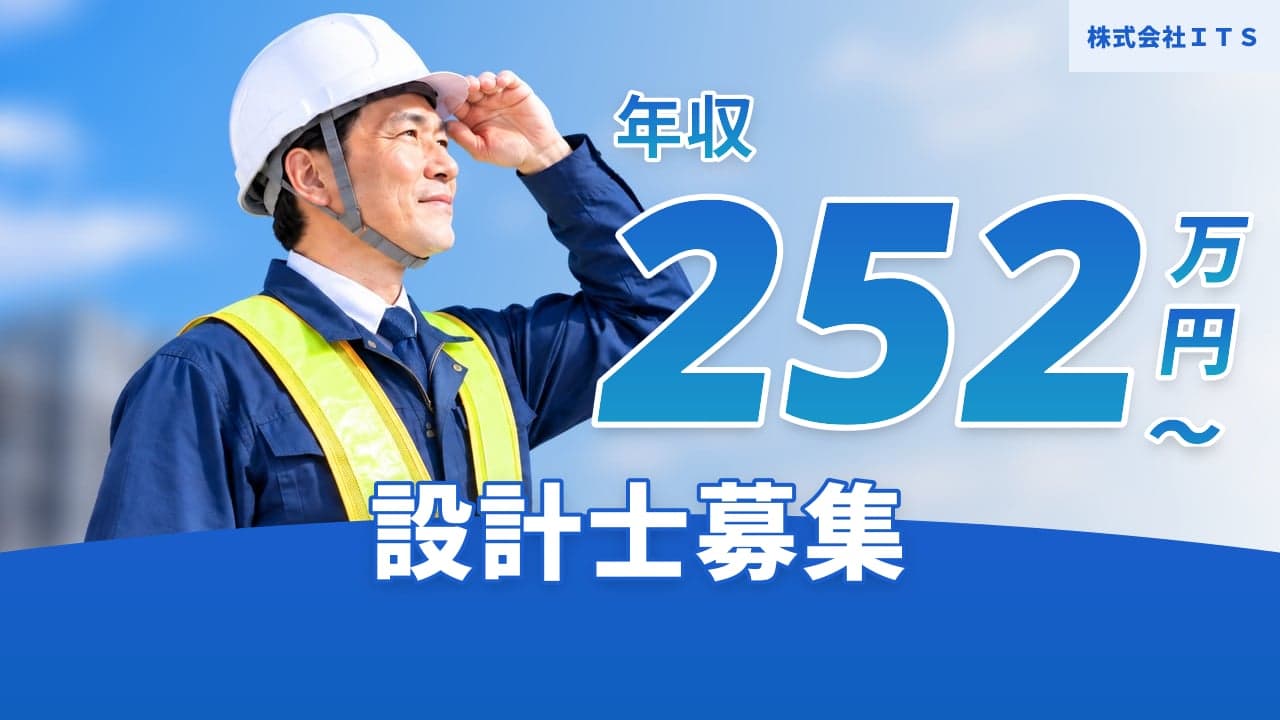 株式会社ITS 設計士