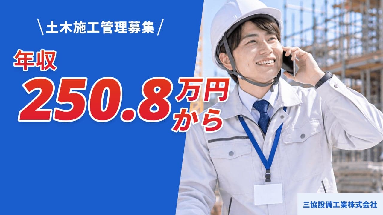 三協設備工業株式会社 土木施工管理