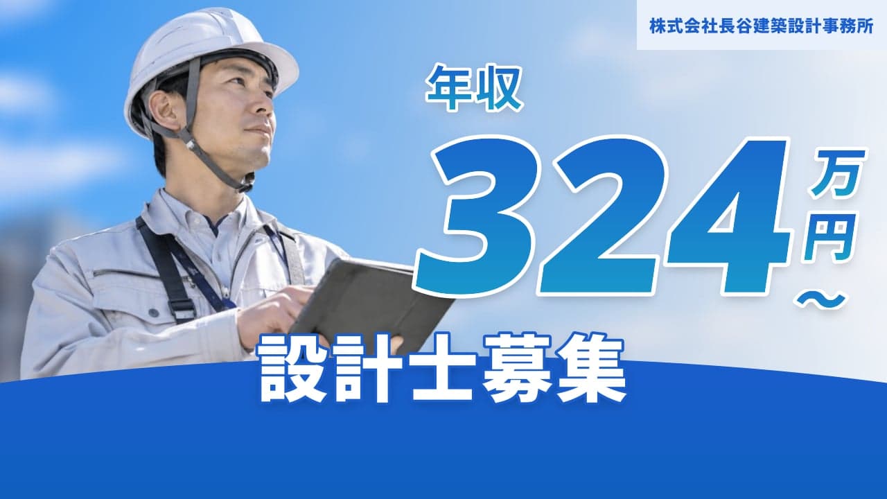株式会社長谷建築設計事務所 設計士