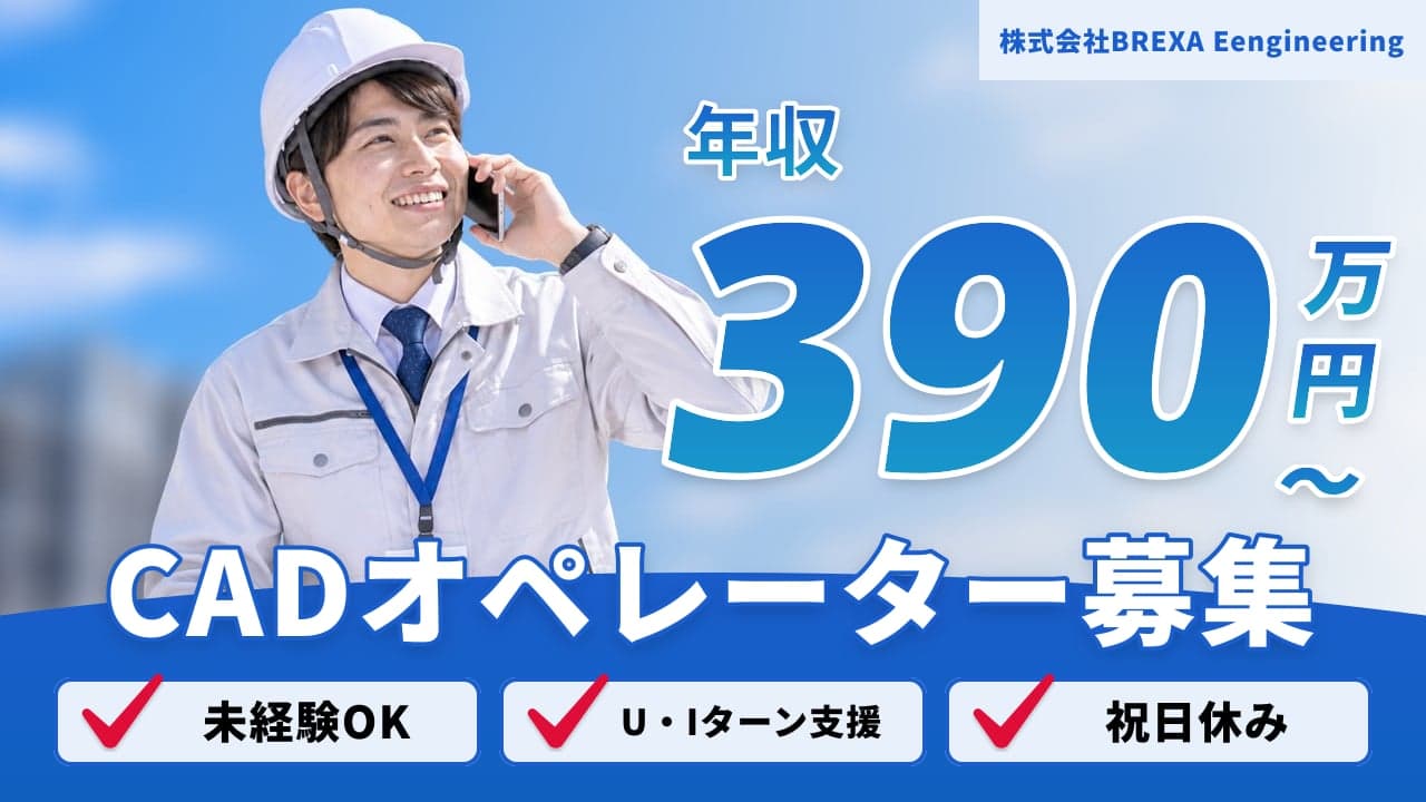 株式会社BREXA Eengineering CADオペレーター