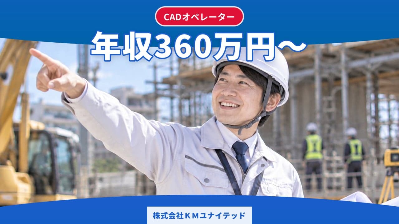 株式会社KMユナイテッド CADオペレーター