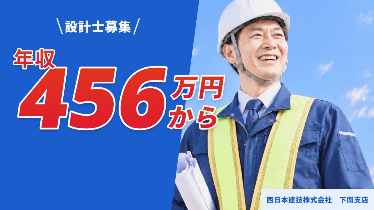 西日本建技株式会社 下関支店 設計士