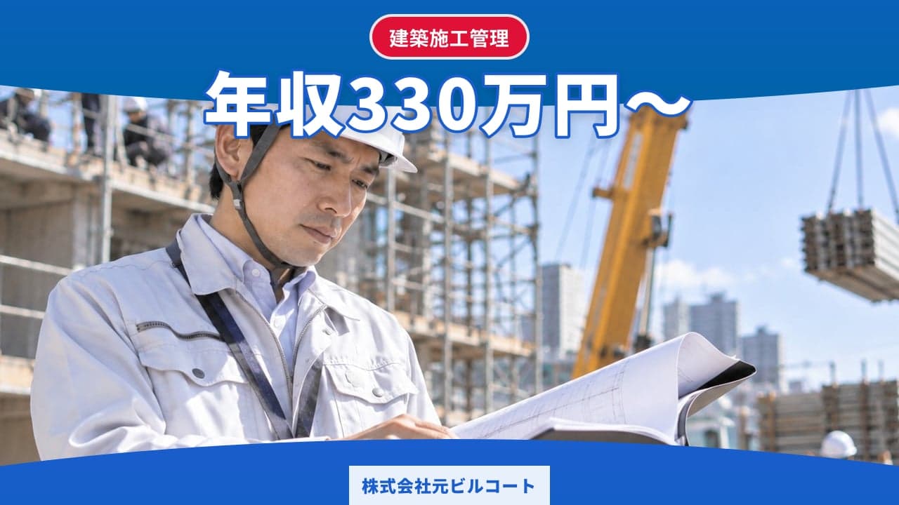 株式会社元ビルコート 建築施工管理