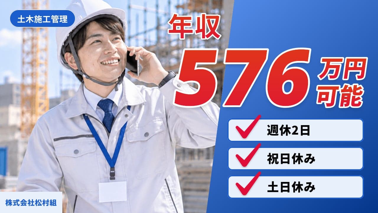 株式会社松村組 土木施工管理