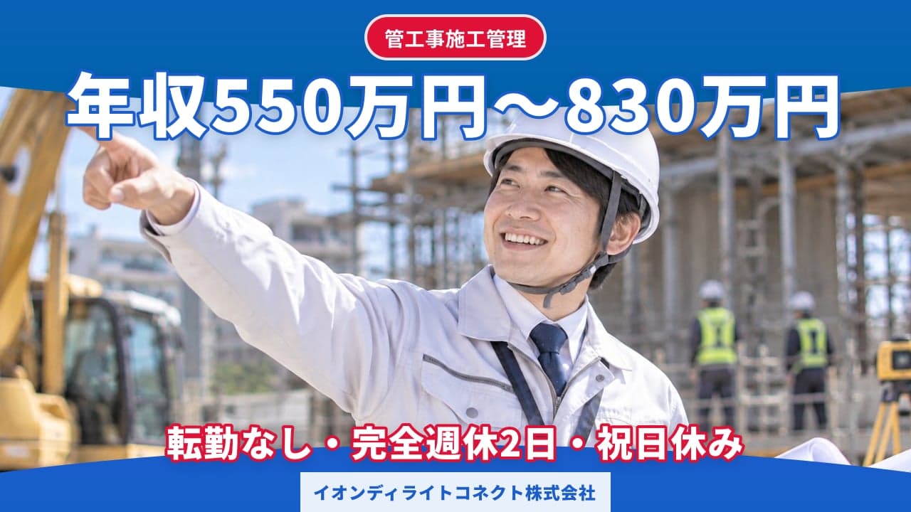 イオンディライトコネクト株式会社 管工事施工管理