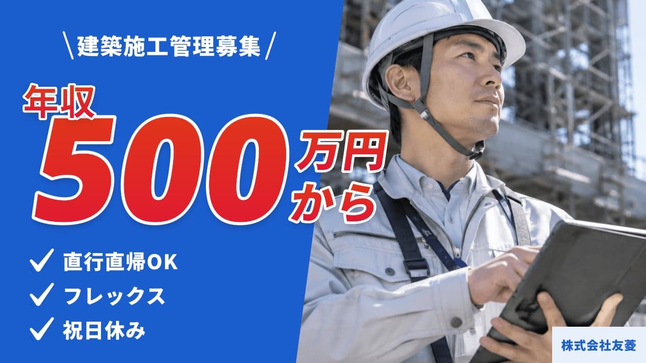 株式会社友菱 建築施工管理