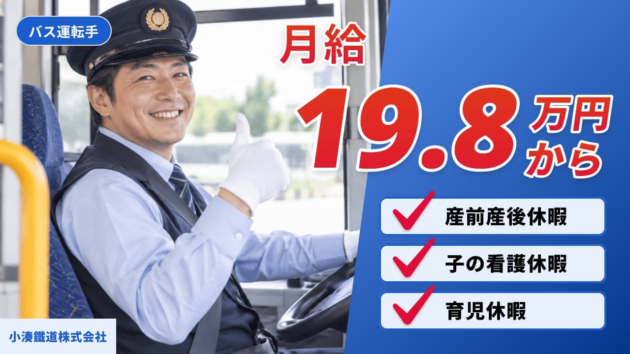 小湊鐵道株式会社 バス運転手