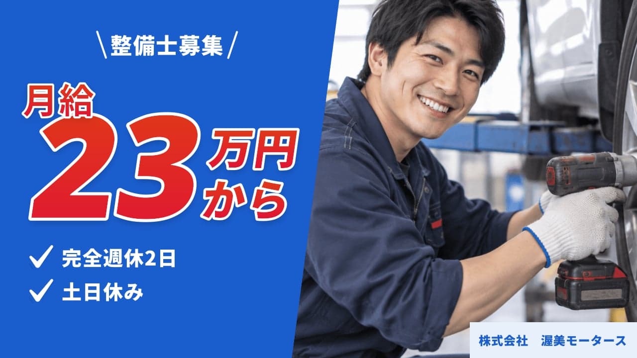株式会社 渥美モータース 整備士