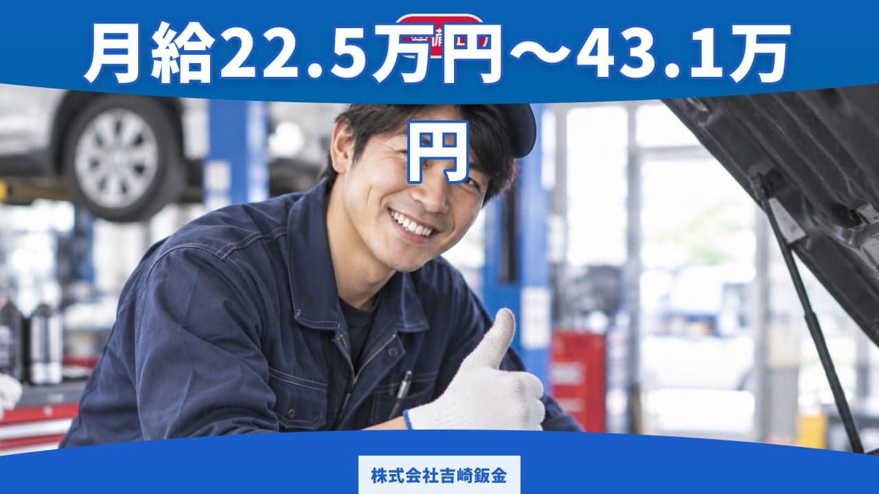 株式会社吉崎鈑金 整備士