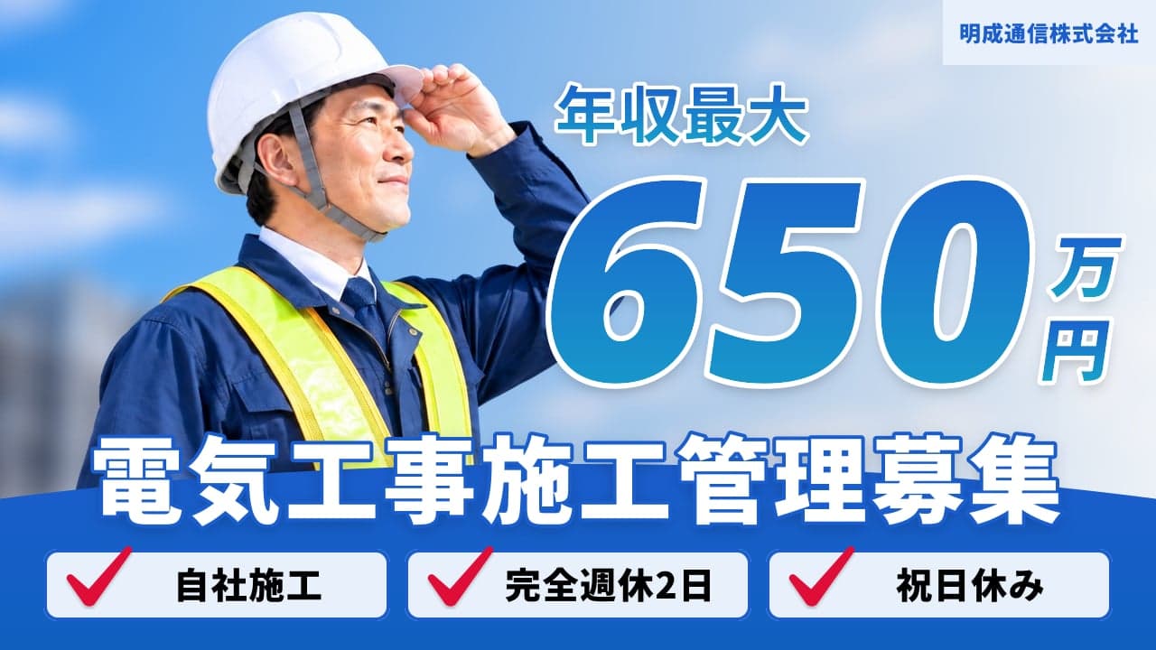 明成通信株式会社 電気工事施工管理