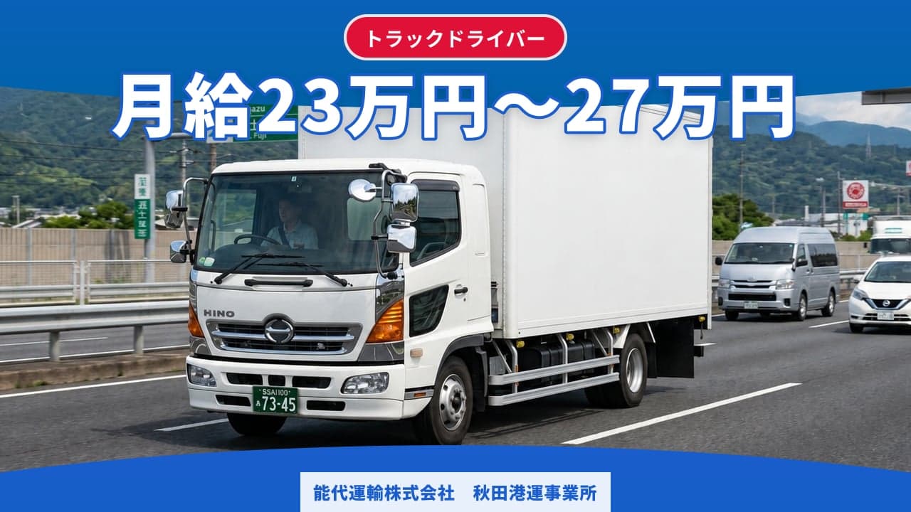 能代運輸株式会社 秋田港運事業所 トラックドライバー