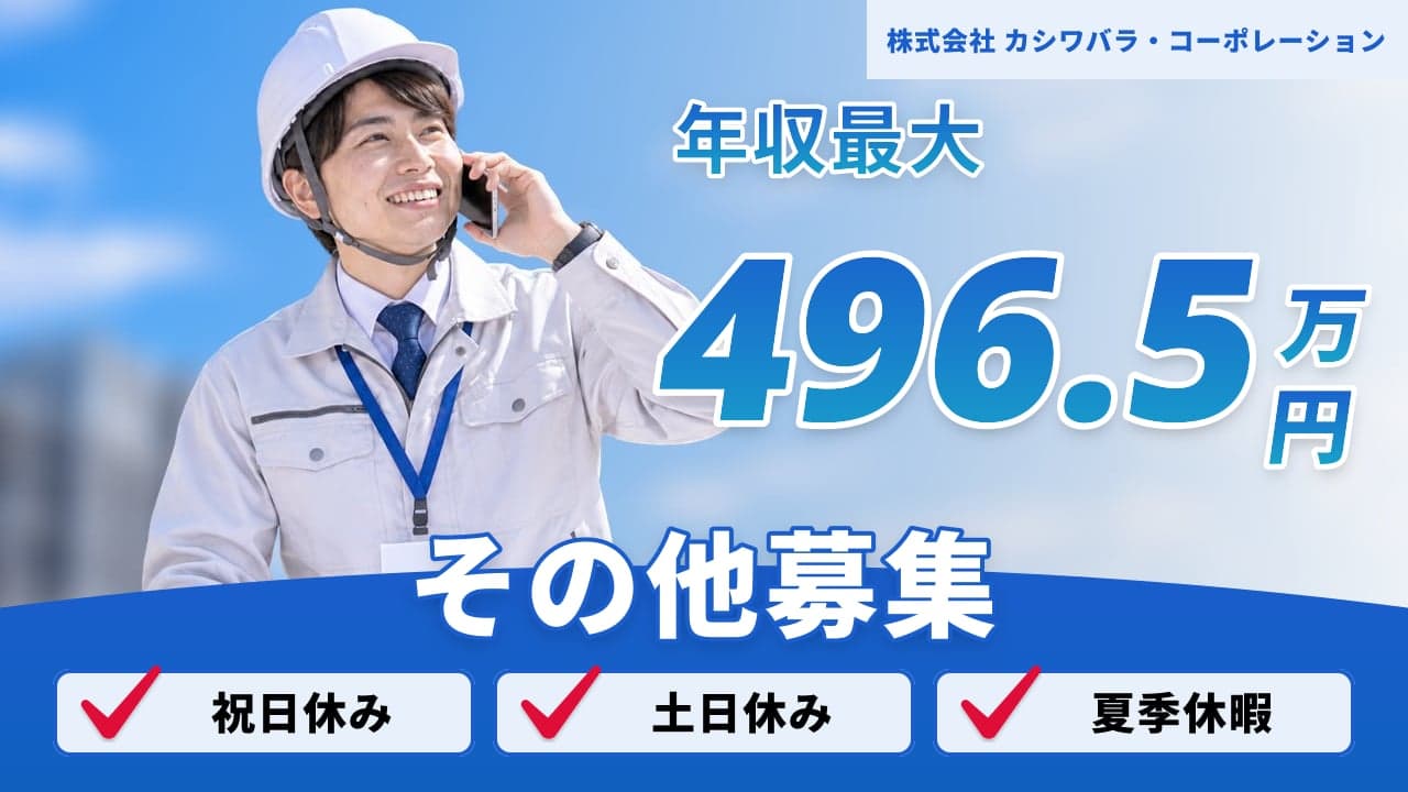 株式会社 カシワバラ・コーポレーション