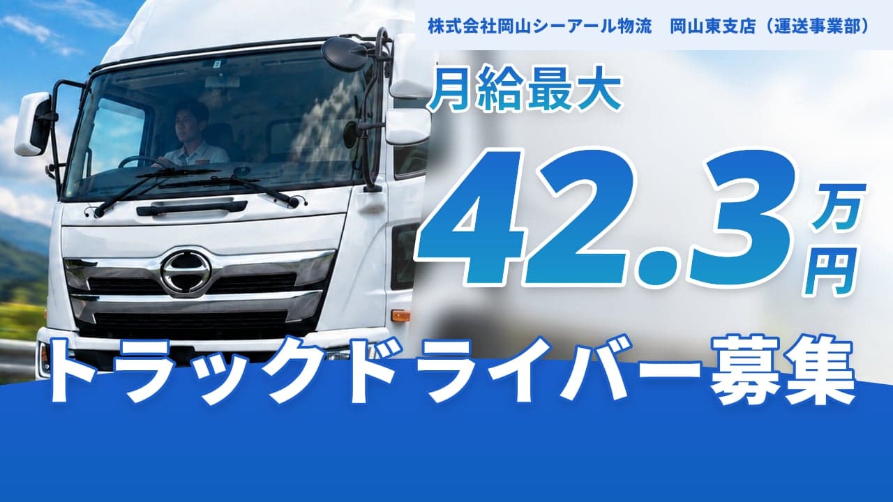 株式会社岡山シーアール物流 岡山東支店(運送事業部) トラックドライバー