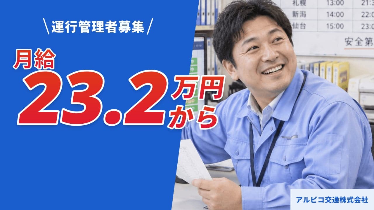 アルピコ交通株式会社 運行管理者