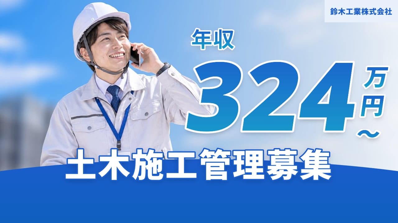 鈴木工業株式会社 土木施工管理