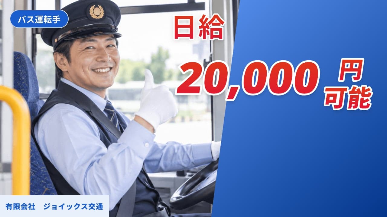 有限会社 ジョイックス交通 バス運転手
