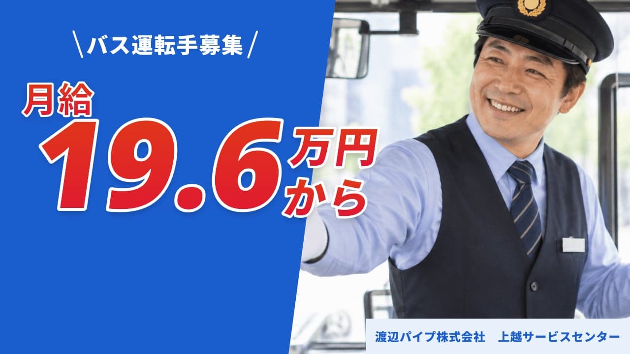 渡辺パイプ株式会社 上越サービスセンター バス運転手