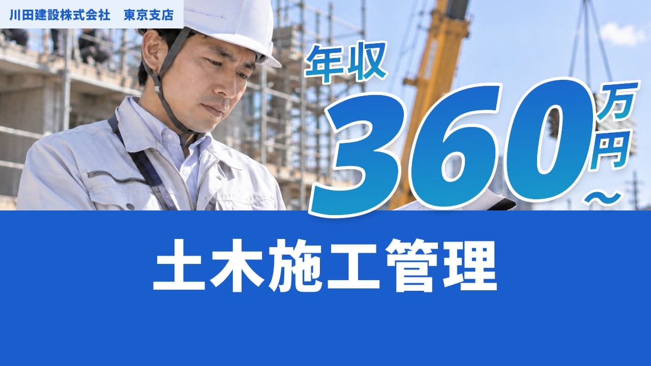 川田建設株式会社 東京支店 土木施工管理