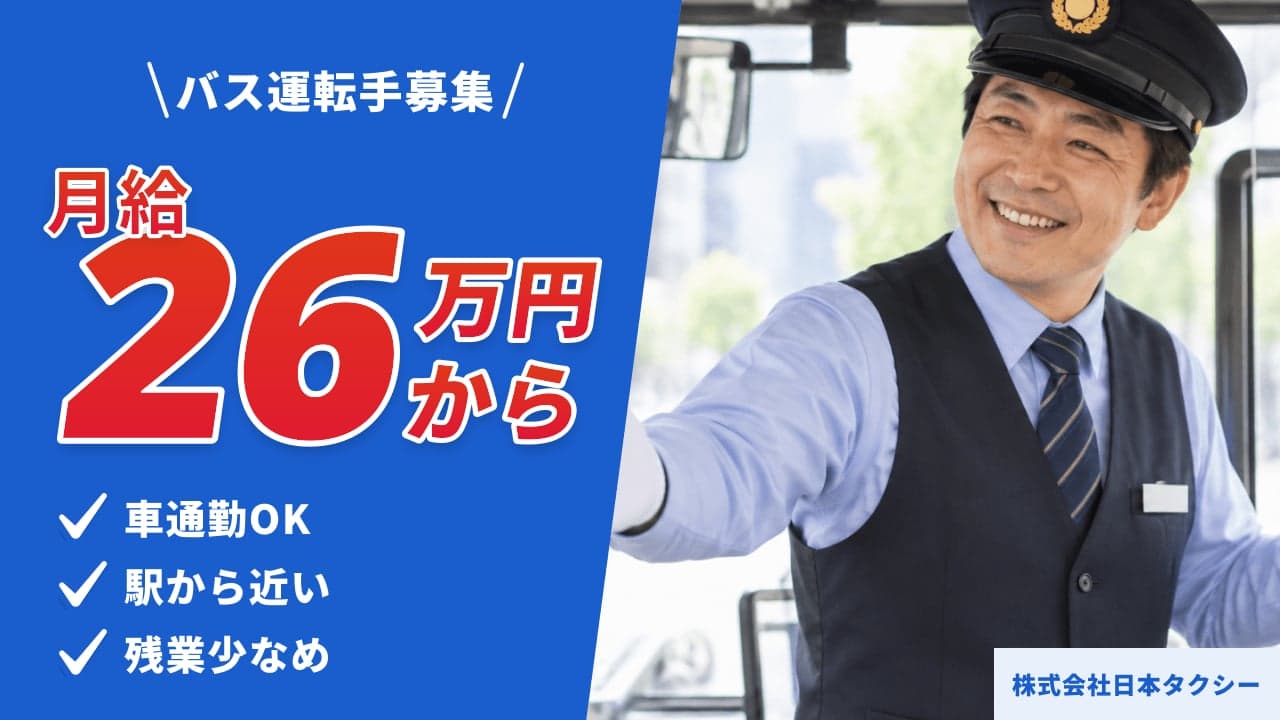 株式会社日本タクシー バス運転手
