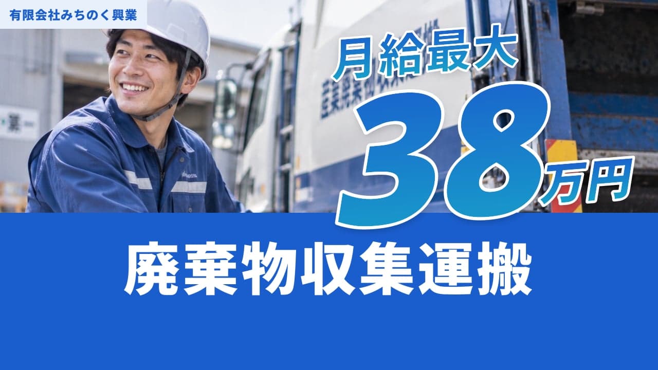 有限会社みちのく興業 廃棄物収集運搬
