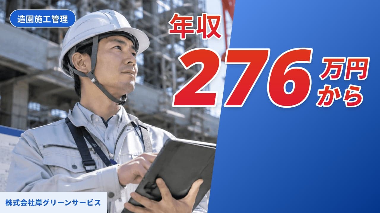 株式会社岸グリーンサービス 造園施工管理