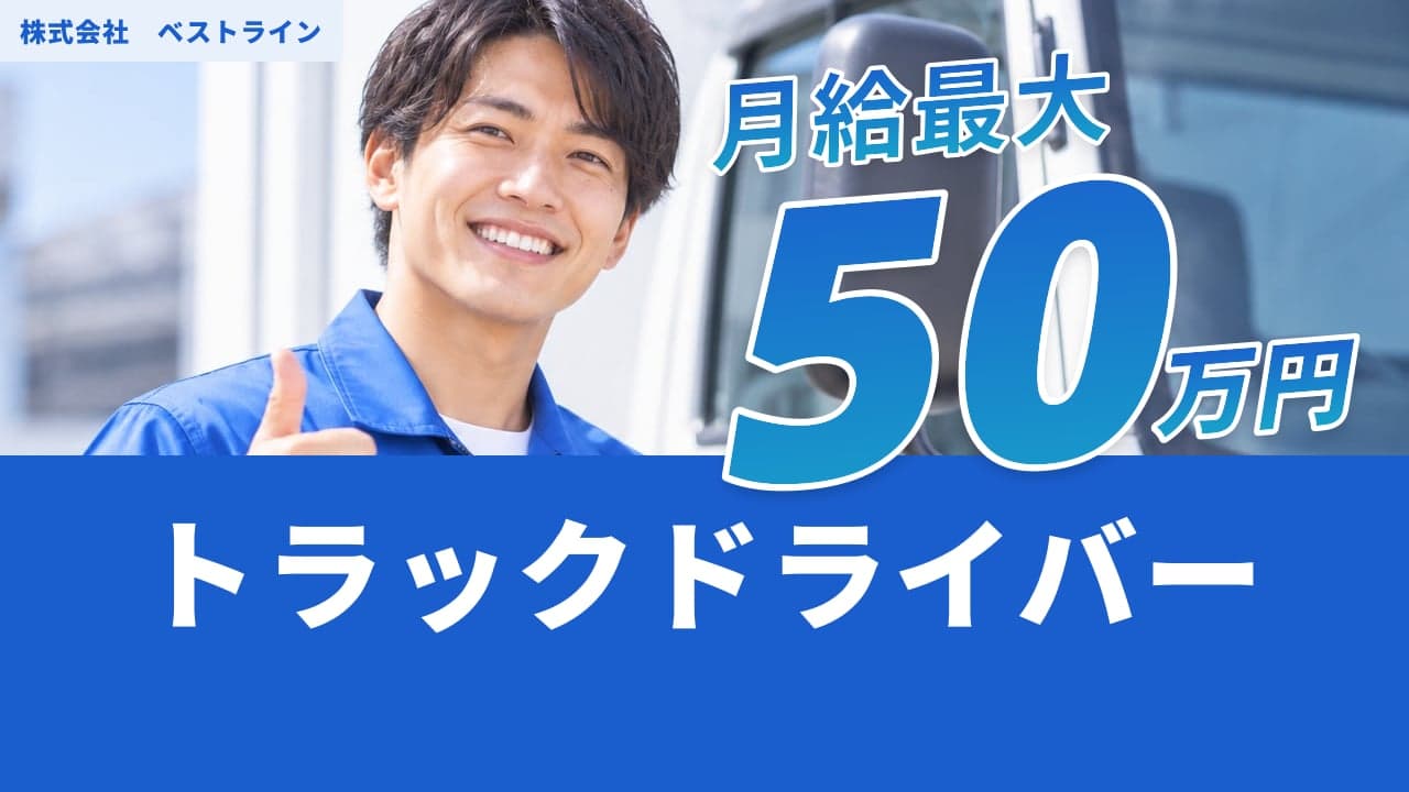 株式会社 ベストライン トラックドライバー