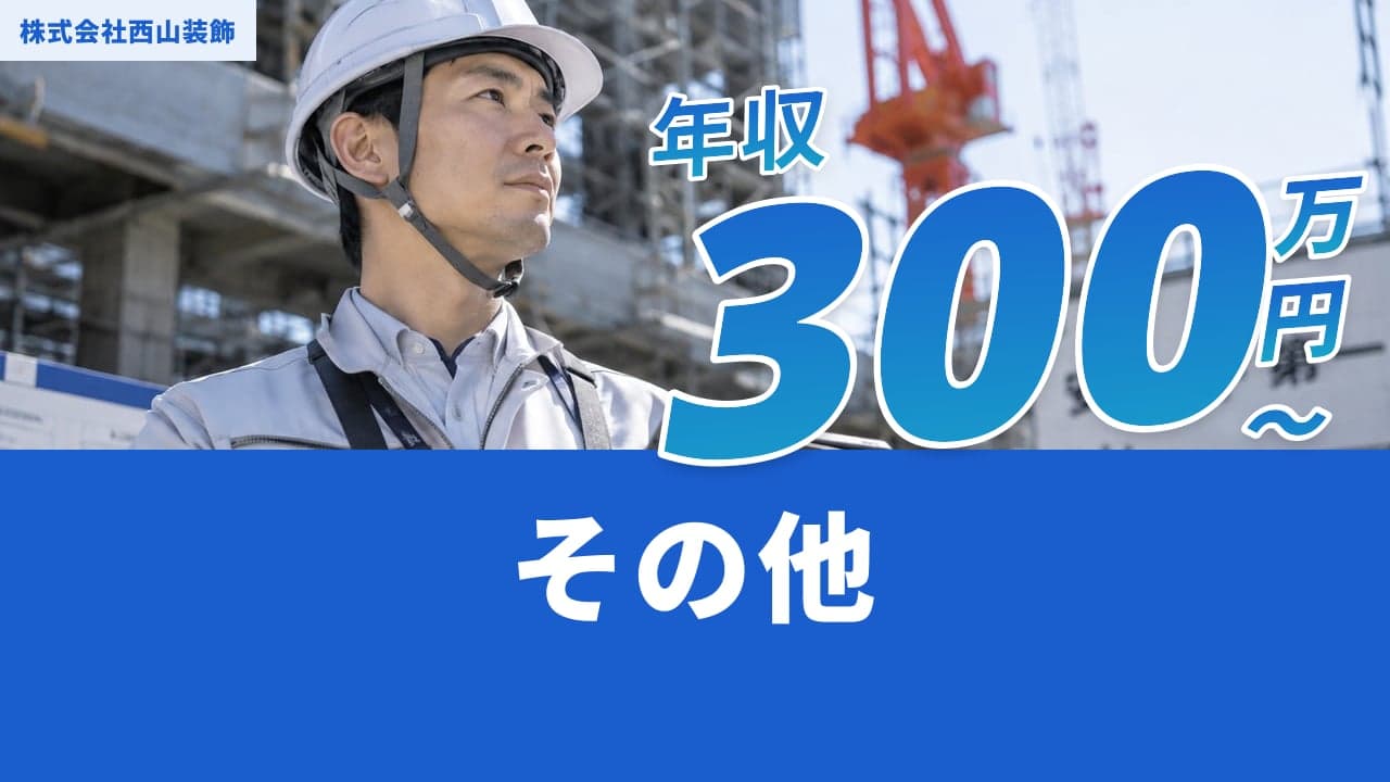 株式会社西山装飾