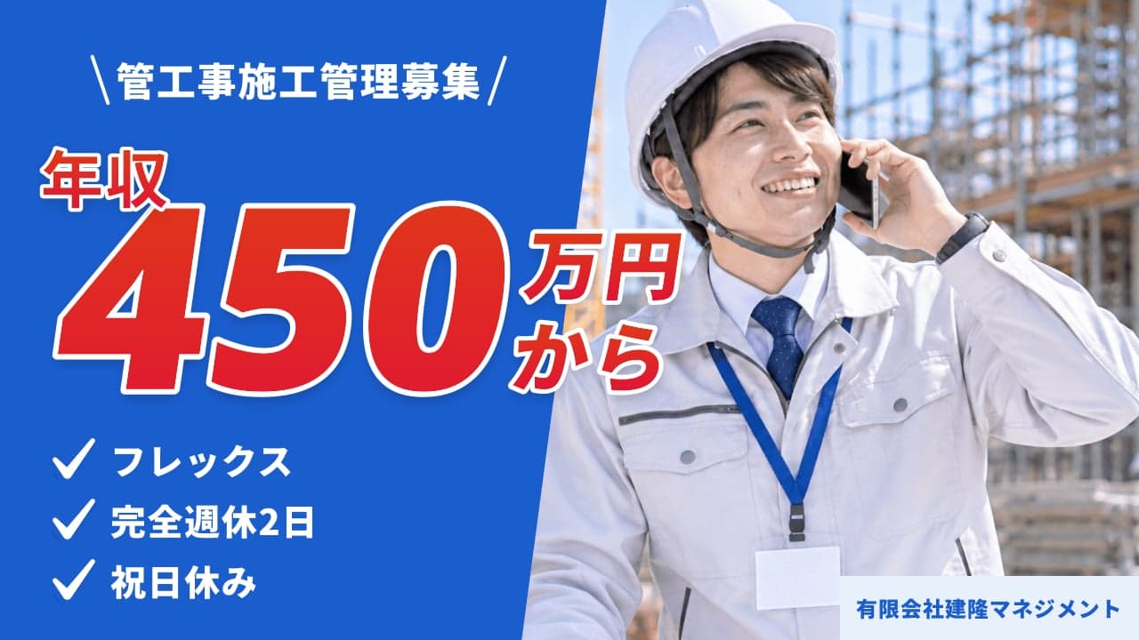 有限会社建隆マネジメント 管工事施工管理