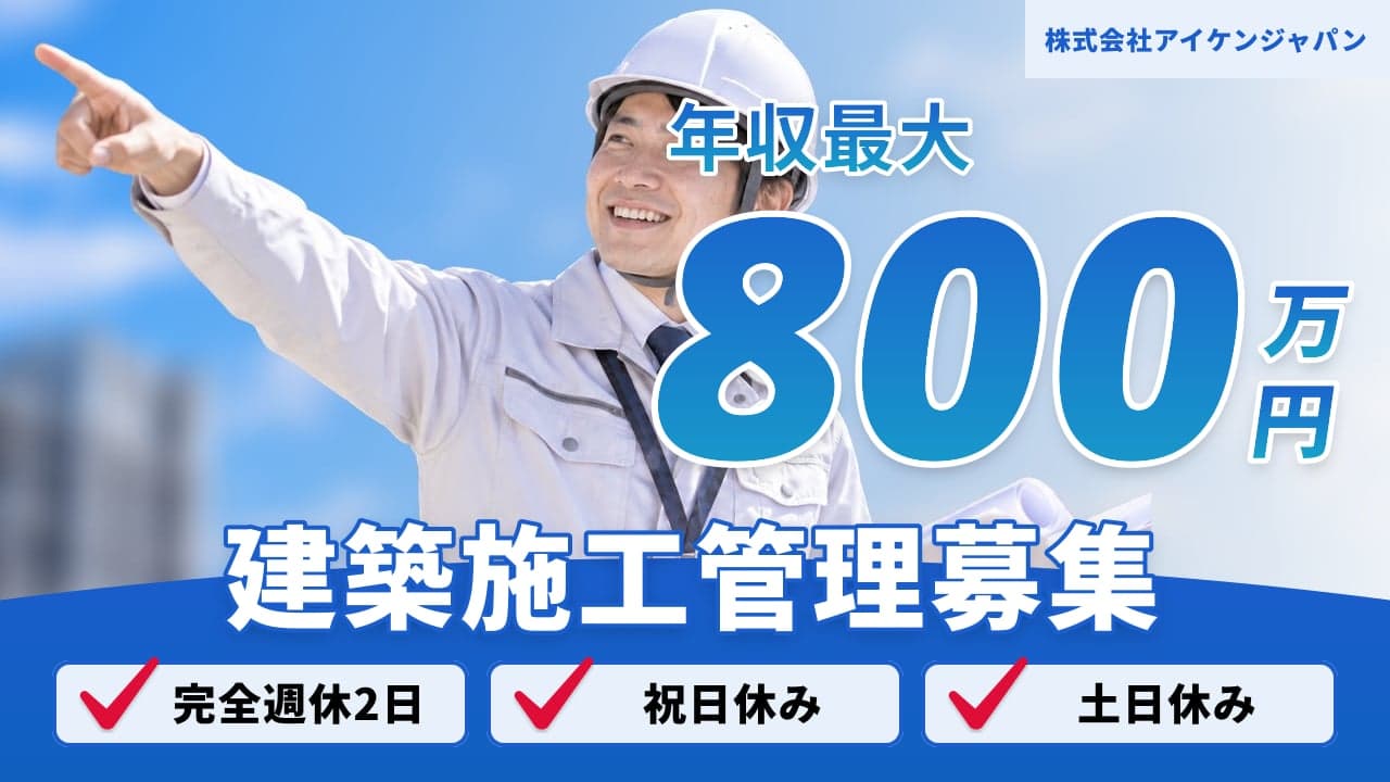 株式会社アイケンジャパン 建築施工管理