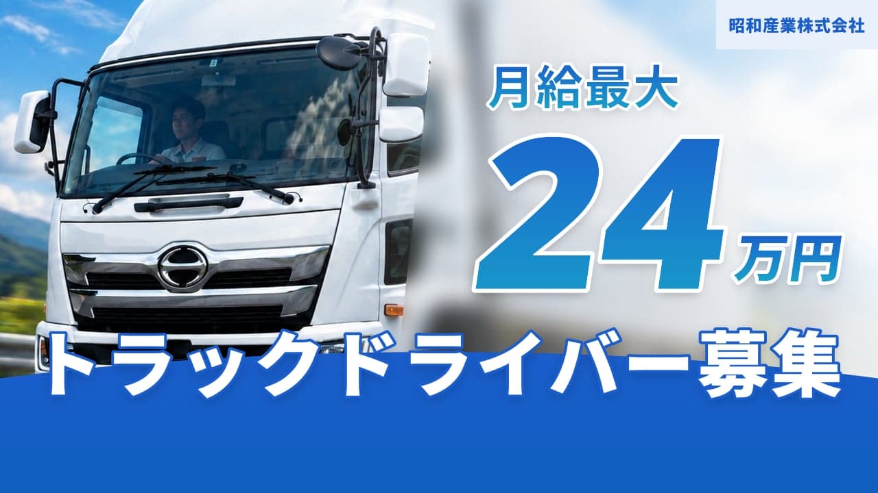 昭和産業株式会社 トラックドライバー