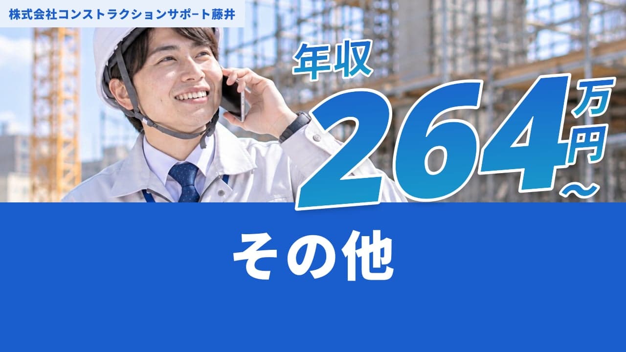 株式会社コンストラクションサポ−ト藤井