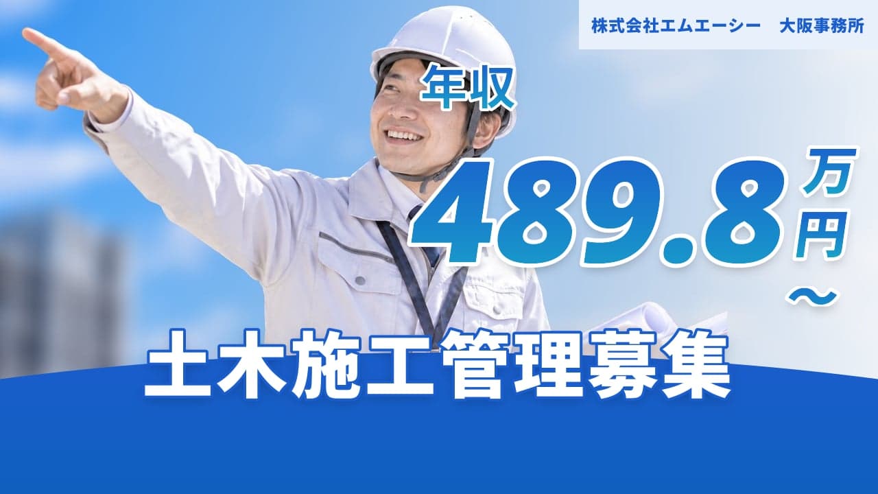 株式会社エムエーシー 大阪事務所 土木施工管理