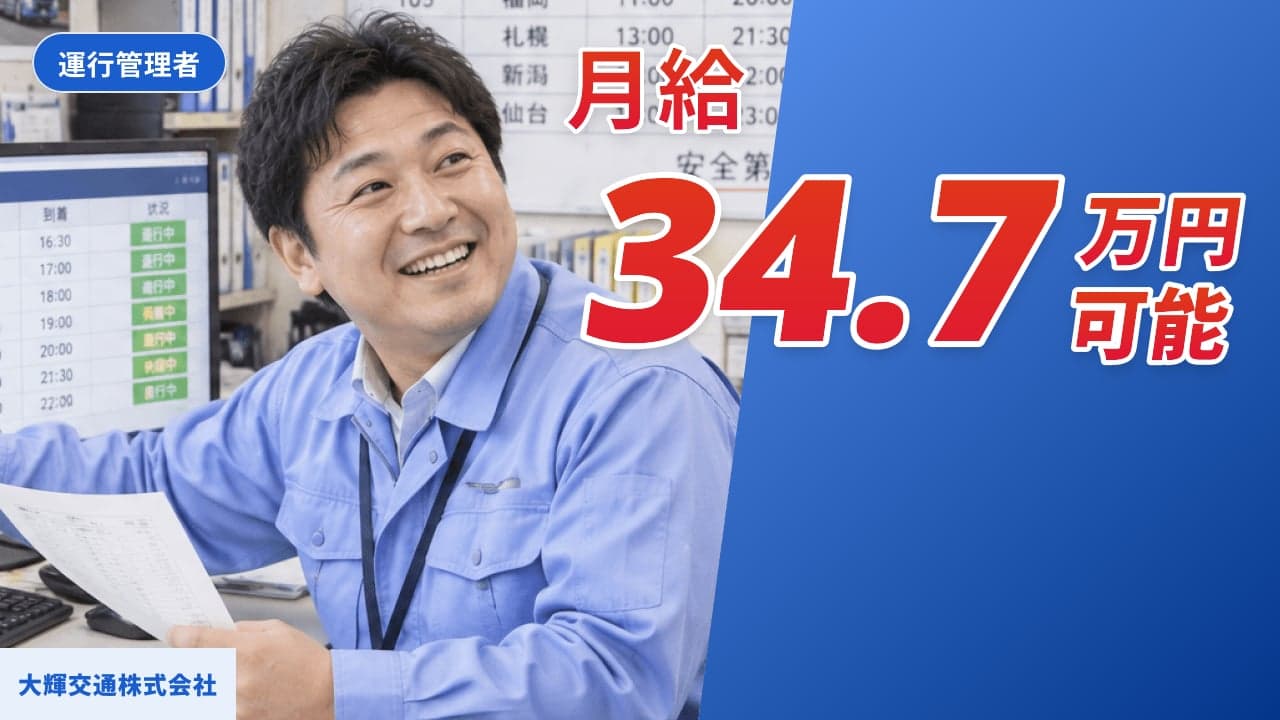 大輝交通株式会社 運行管理者