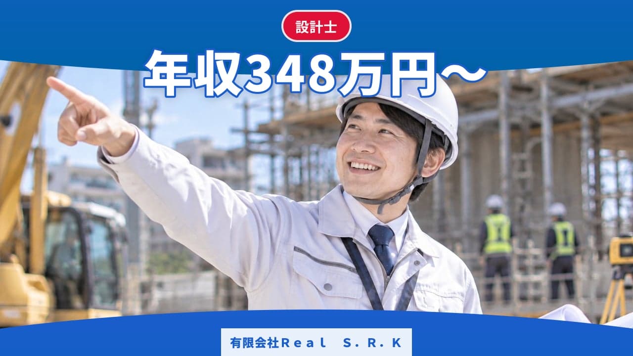 有限会社Real S.R.K 設計士