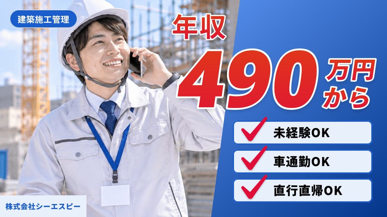 株式会社シーエスピー 建築施工管理