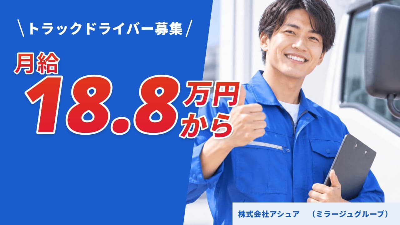 株式会社アシュア (ミラージュグループ) トラックドライバー