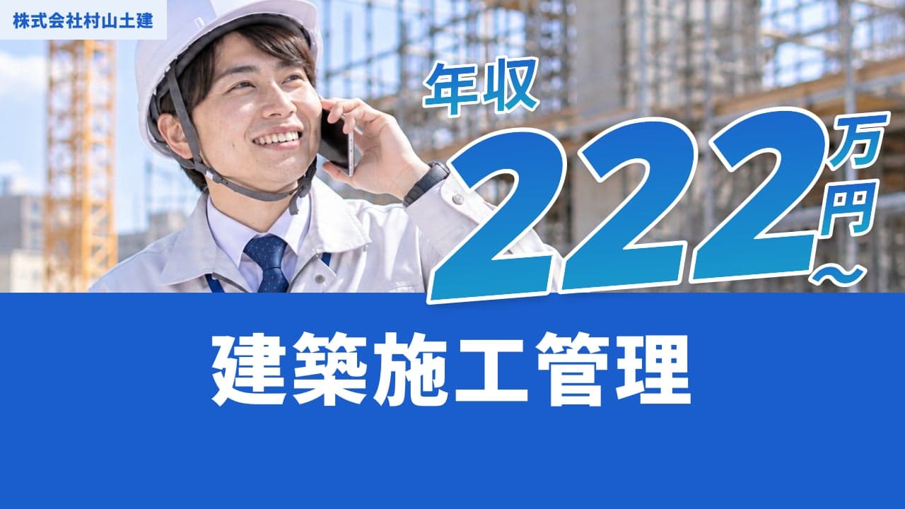 株式会社村山土建 建築施工管理