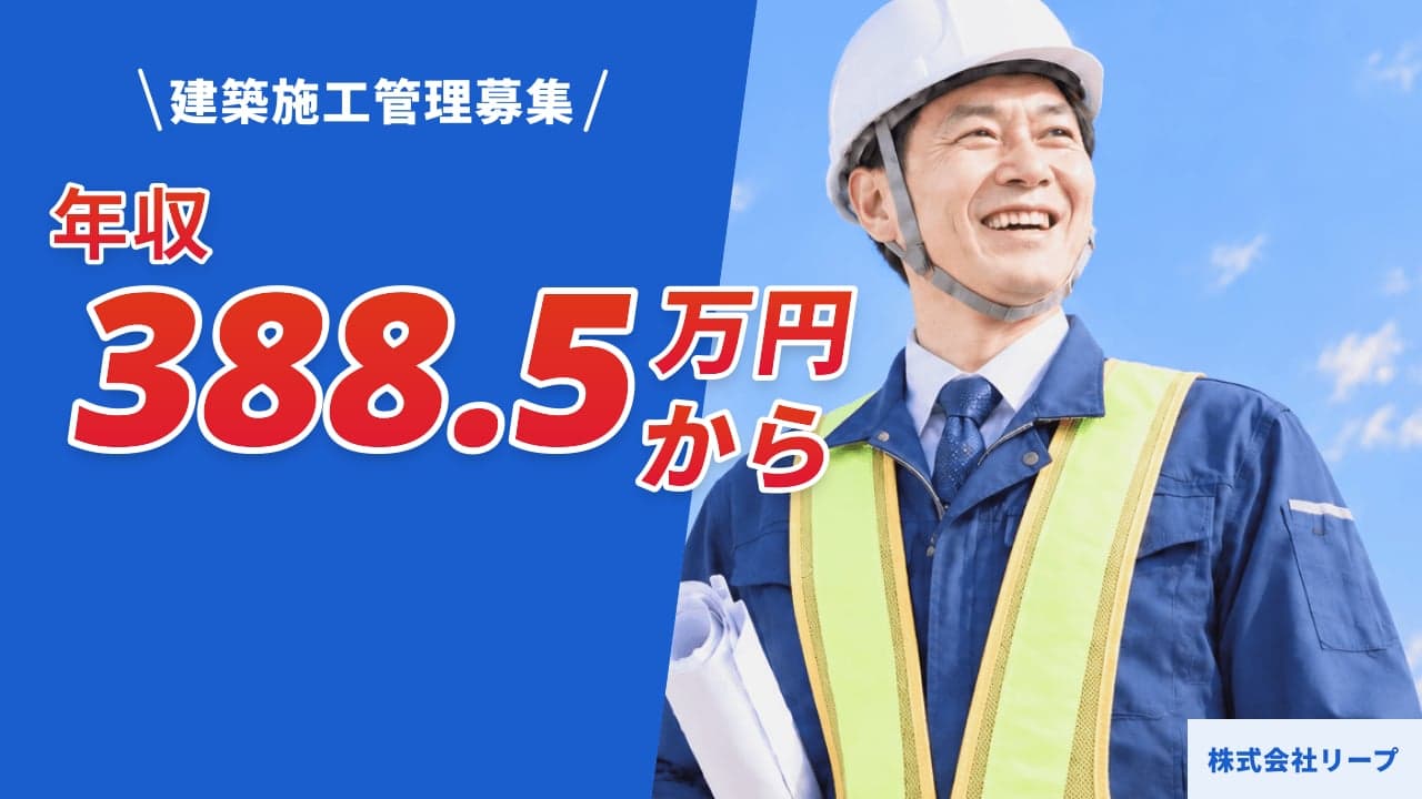 株式会社リープ 建築施工管理
