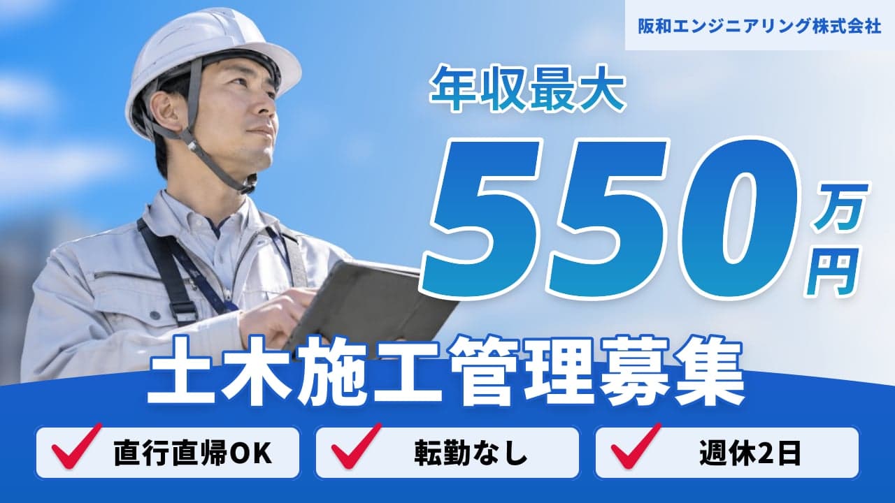 阪和エンジニアリング株式会社 土木施工管理