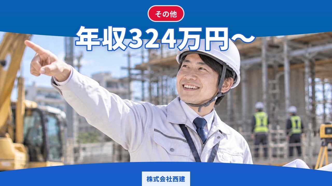 株式会社西建