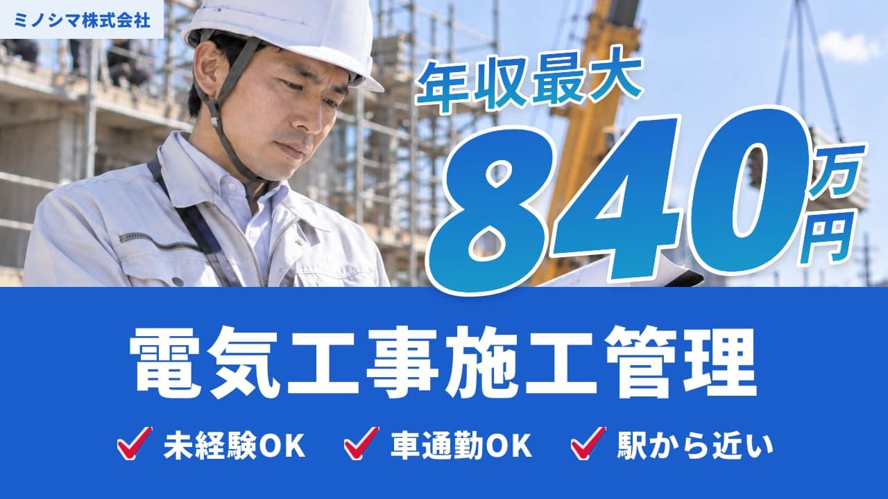 ミノシマ株式会社 電気工事施工管理