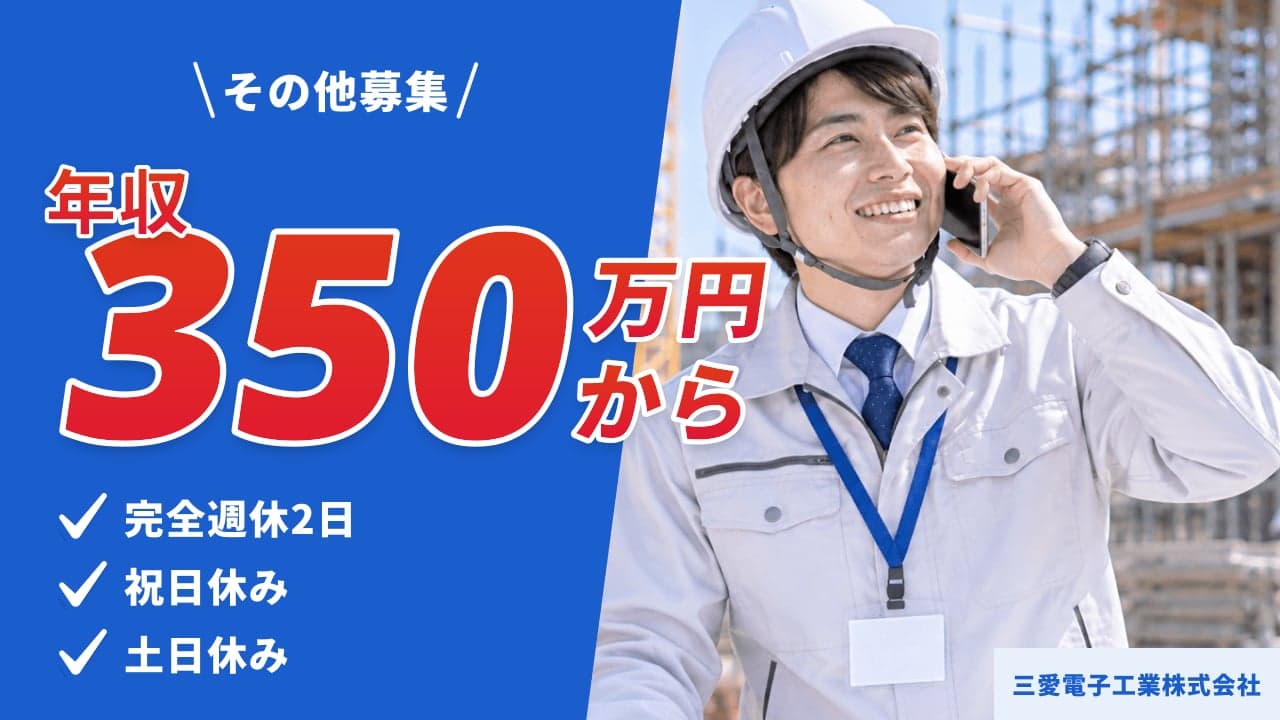 三愛電子工業株式会社