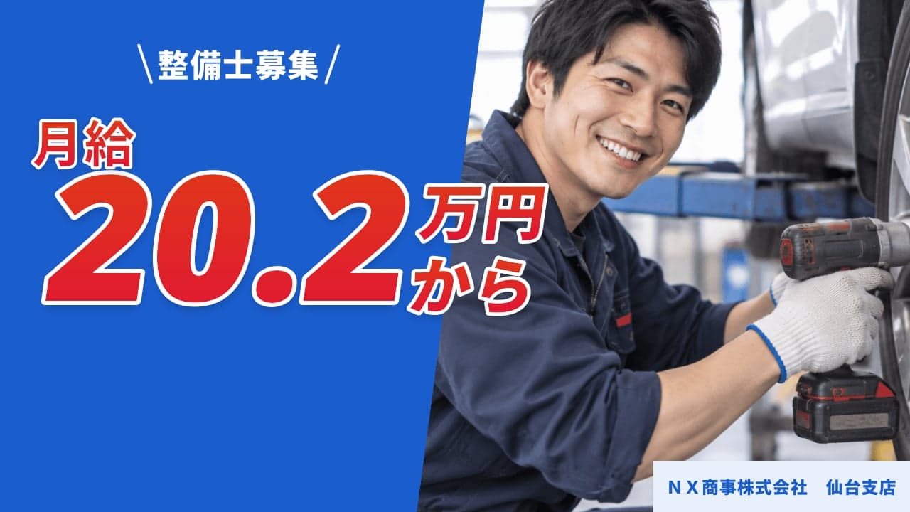 NX商事株式会社 仙台支店 整備士
