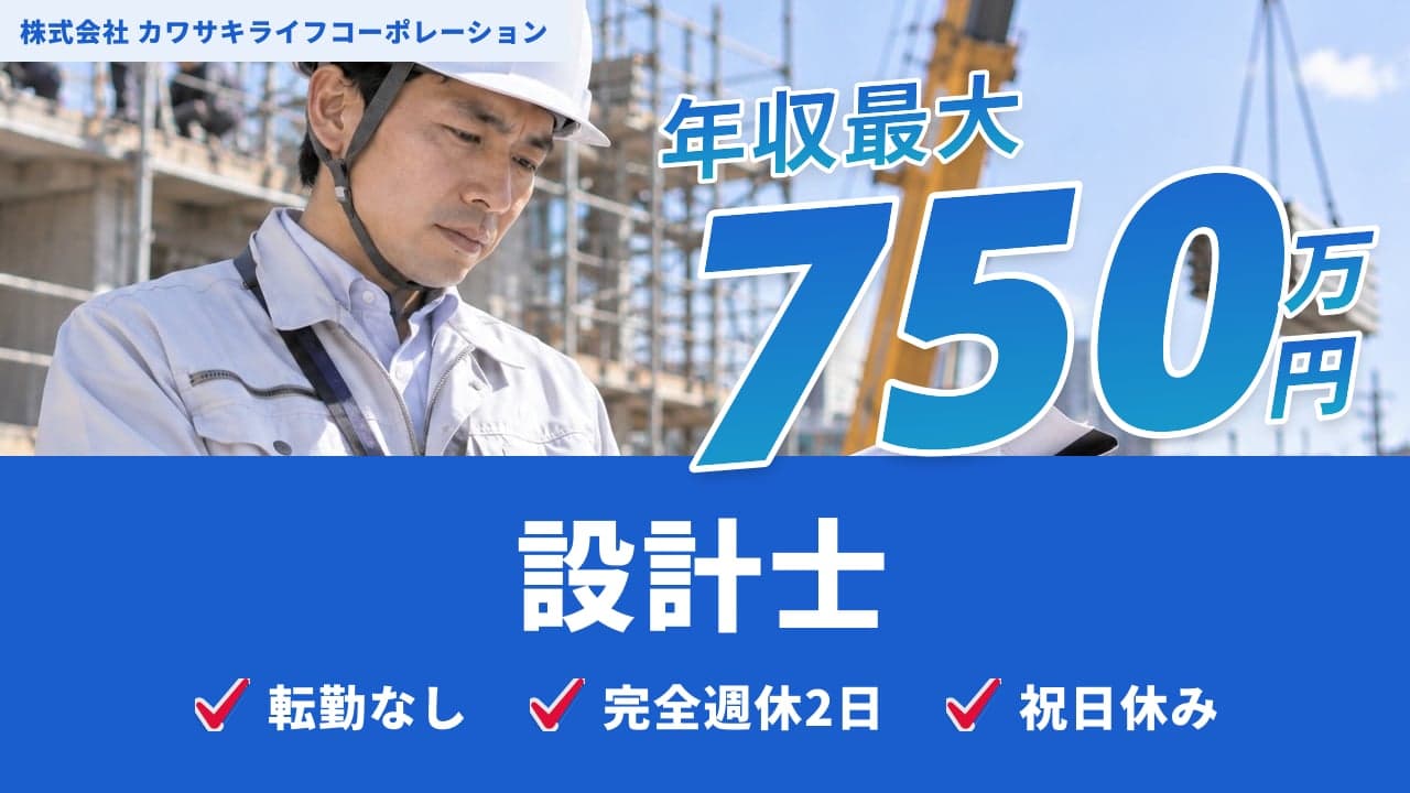 株式会社 カワサキライフコーポレーション 設計士