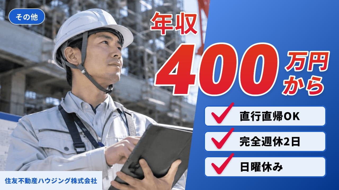 住友不動産ハウジング株式会社