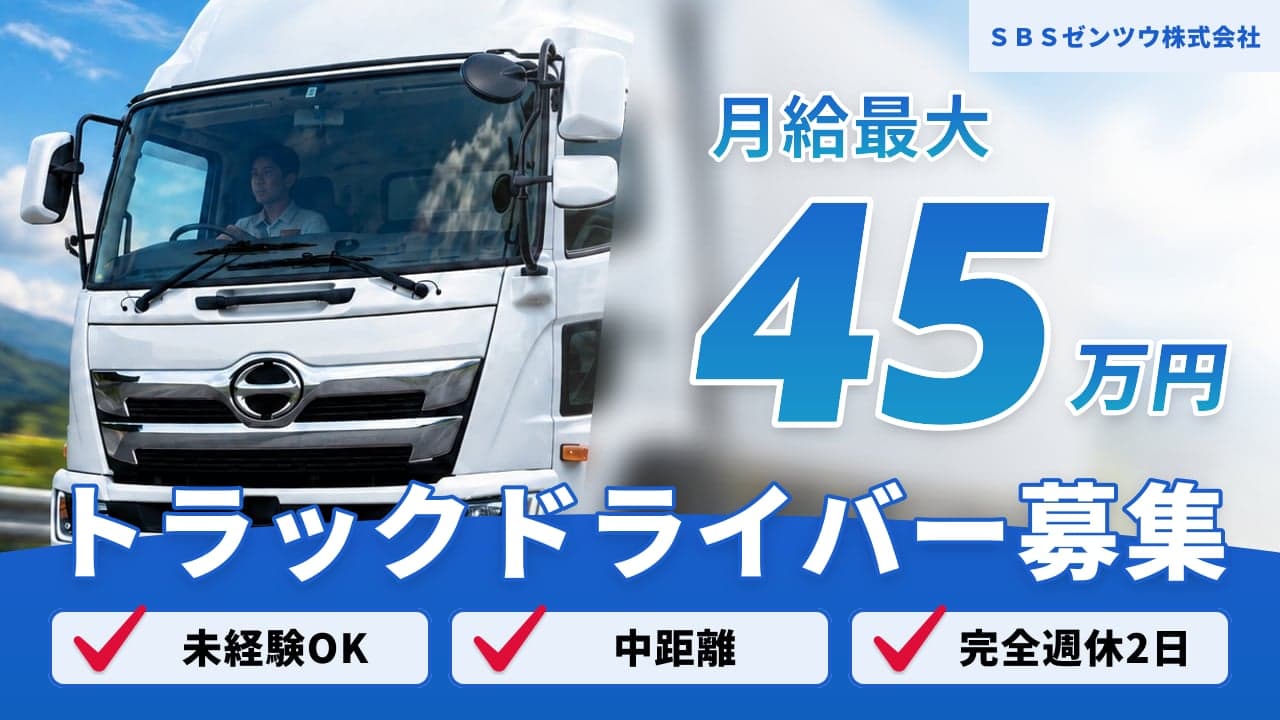 SBSゼンツウ株式会社 トラックドライバー