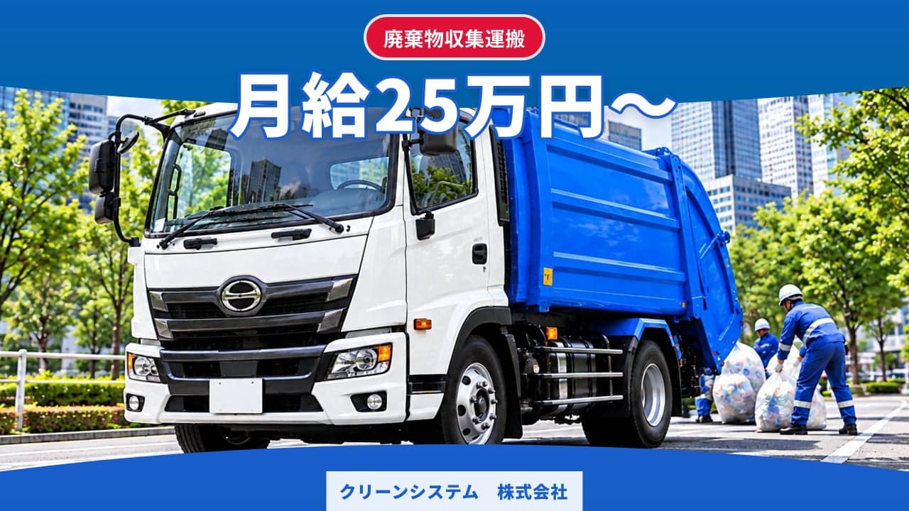 クリーンシステム 株式会社 廃棄物収集運搬