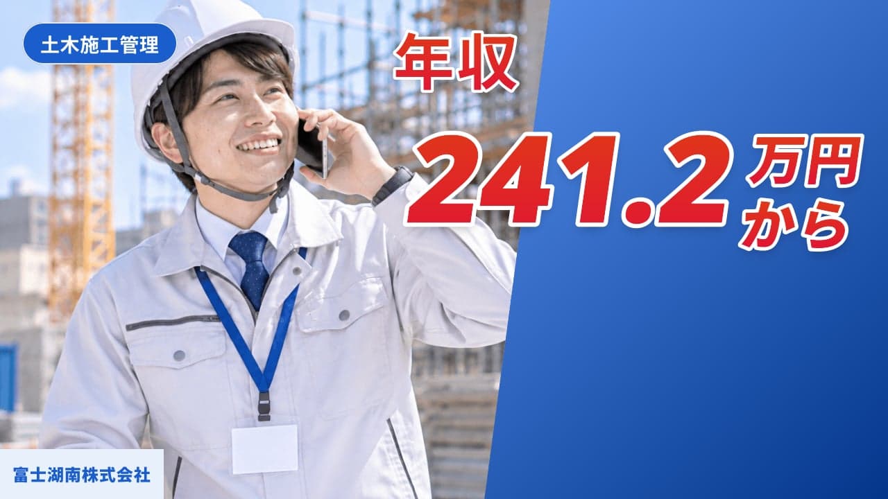 富士湖南株式会社 土木施工管理