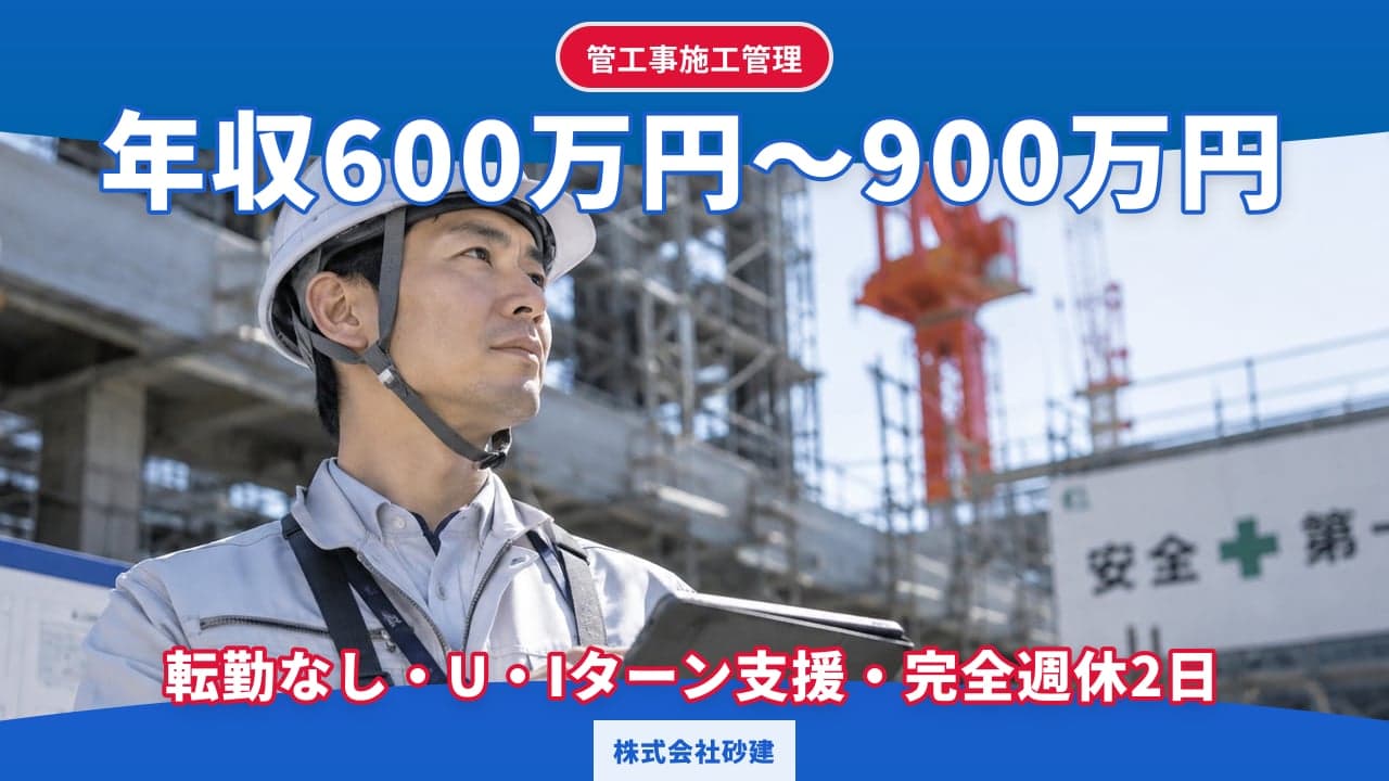 株式会社砂建 管工事施工管理