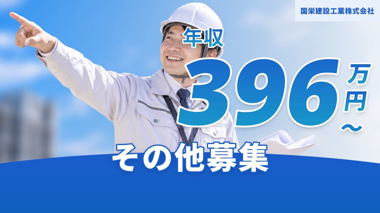 国栄建設工業株式会社
